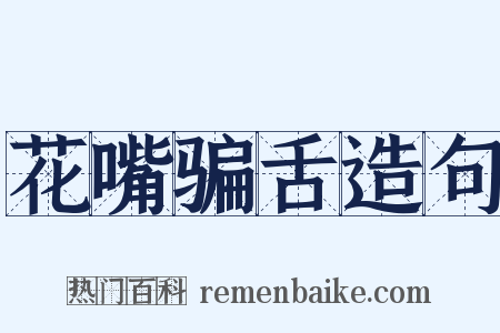 花嘴骗舌造句是什么意思的图片